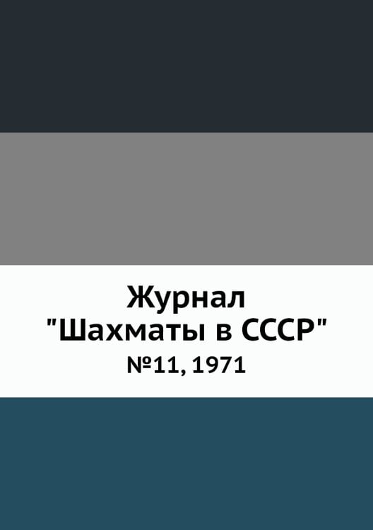 Журнал "Шахматы в CCCP"