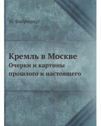 Кремль в Москве
