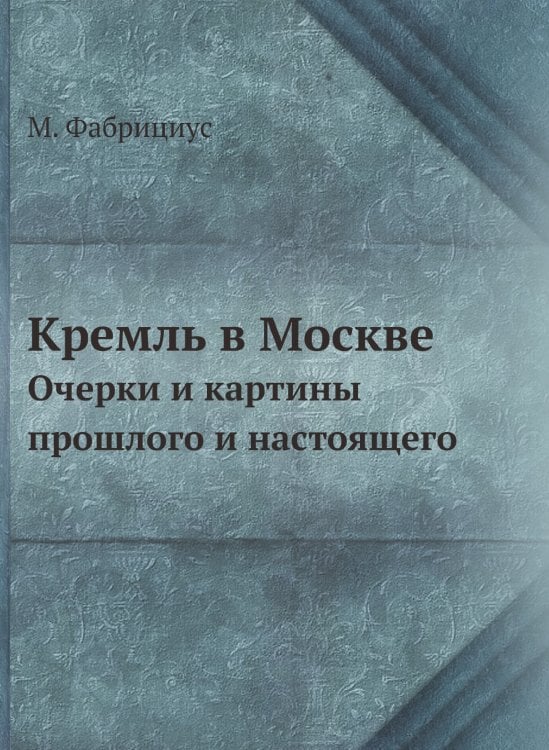 Кремль в Москве Кремль в Москве