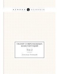 Обзор современных конституций