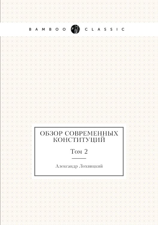 Обзор современных конституций