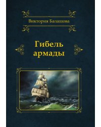 Гибель армады