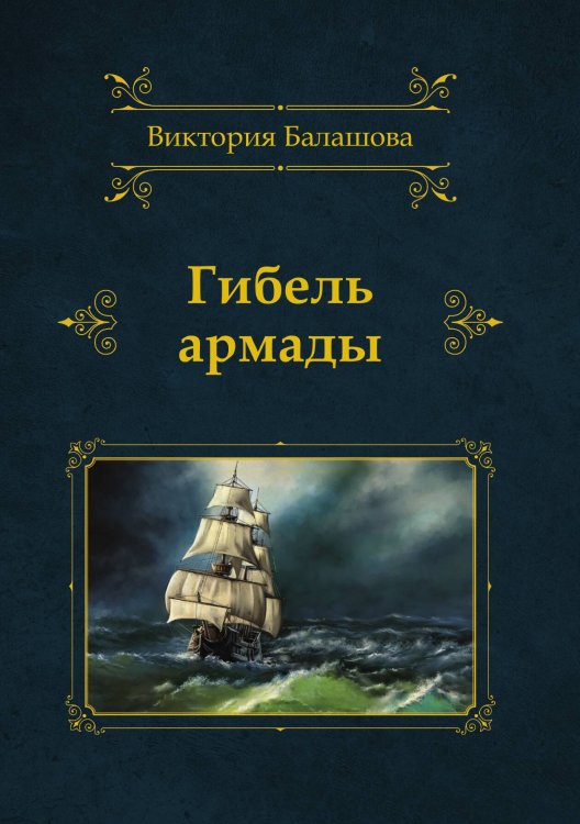 Обложка книги «Гибель армады» — В. Балашова, ISBN 9785521734542