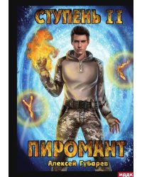 Пиромант. Ступень 2. Младший ученик