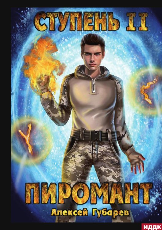 Пиромант. Ступень 2. Младший ученик Обложка книги «Пиромант. Ступень 2. Младший ученик» — Алексей Губарев, ISBN 9785521906550