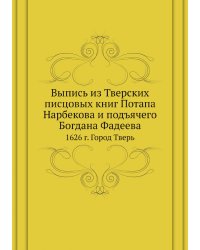 Выпись из Тверских писцовых книг Потапа Нарбекова и подъячего Богдана Фадеева