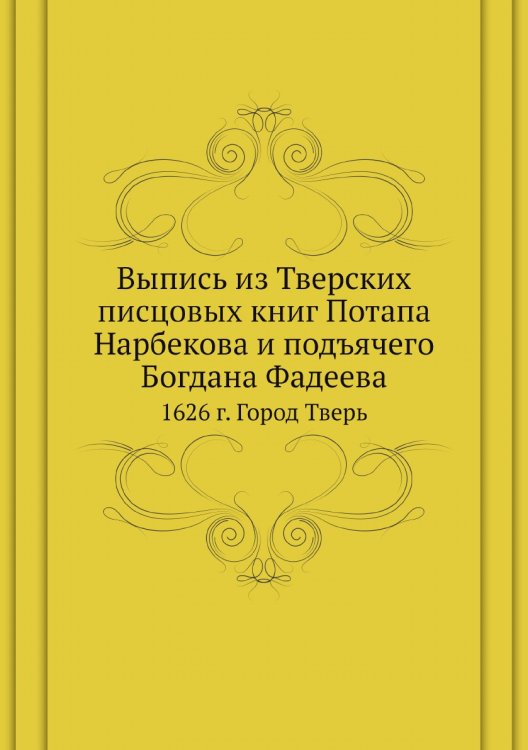 Выпись из Тверских писцовых книг Потапа Нарбекова и подъячего Богдана Фадеева
