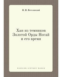 Хан из темников Золотой Орды Ногай и его время