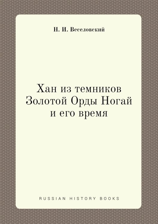 Хан из темников Золотой Орды Ногай и его время