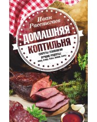 Домашняя коптильня. Секреты технологии