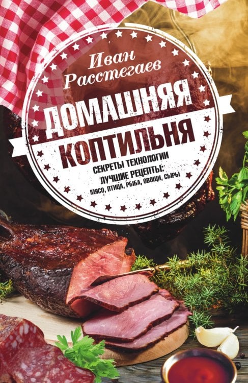 Домашняя коптильня. Секреты технологии Домашняя коптильня. Секреты технологии