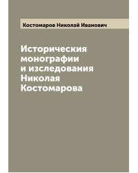 Историческия монографии и изследования Николая Костомарова