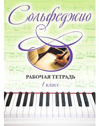 Сольфеджио. Рабочая тетрадь 1 класс