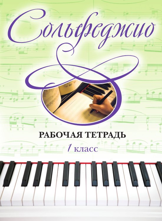 Обложка книги «Сольфеджио. Рабочая тетрадь 1 класс» — Ольга Чирпан, ISBN 9785041939663