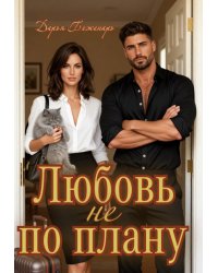Любовь не по плану