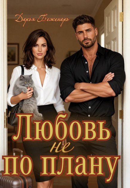 Обложка книги «Любовь не по плану» — Дарья Беженарь, ISBN 9785524057563