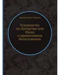 Руководство по Литургике или Наука о православном богослужении