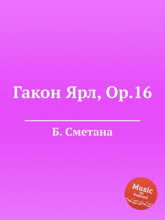Обложка книги «Гакон Ярл, Op.16» — Б. Сметана, ISBN 9785884901964