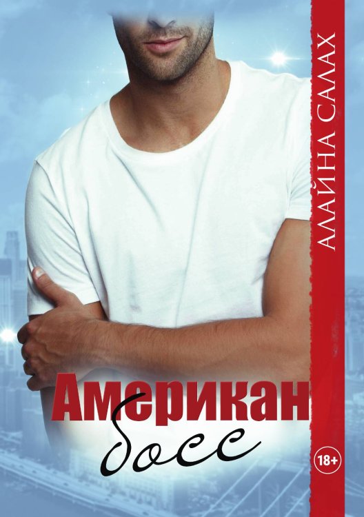 Обложка книги «Американ босс» — Алайна Салах, ISBN 9785521920235
