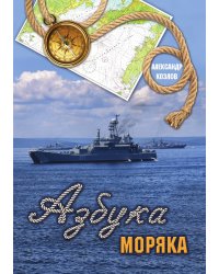Азбука моряка