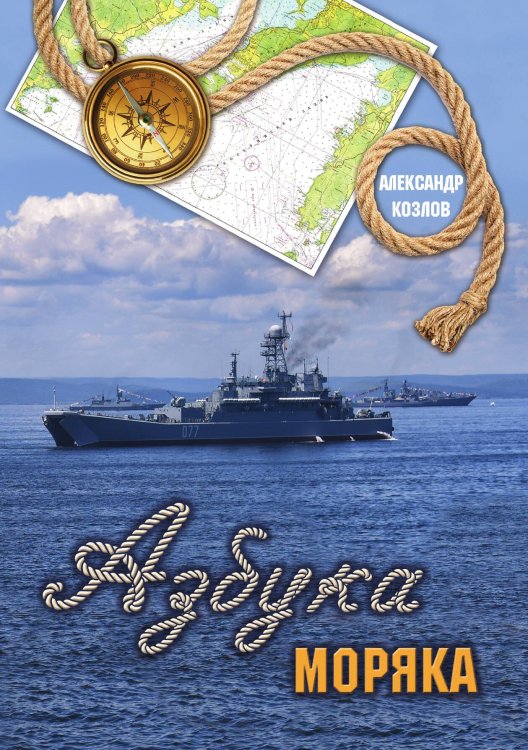 Обложка книги «Азбука моряка» — А. Козлов, ISBN 9785517025562