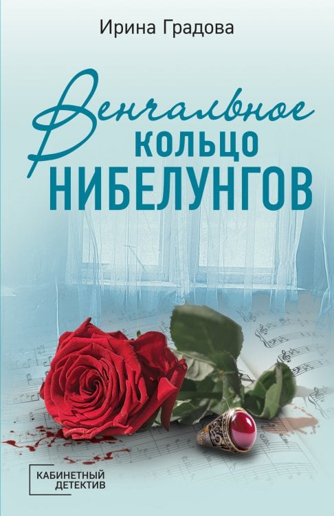 Обложка книги «Венчальное кольцо Нибелунгов» — Ирина Градова, ISBN 9785042249228