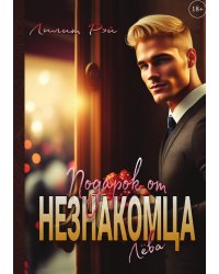 Подарок от незнакомца. Том 1