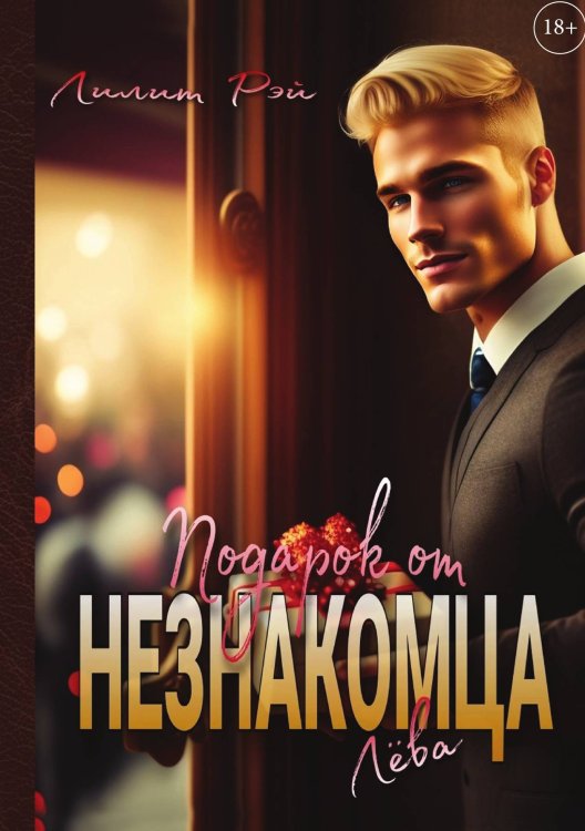 Обложка книги «Подарок от незнакомца. Том 1» — Лилит Рэй, ISBN 9785521919963