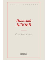 Сосен перезвон