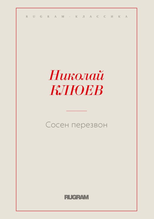 Обложка книги «Сосен перезвон» — Николай Алексеевич Клюев, ISBN 9785519729406