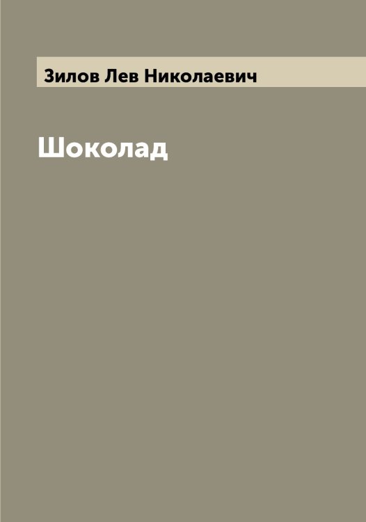 Обложка книги «Шоколад» — Зилов Лев Николаевич, ISBN 9785519861984
