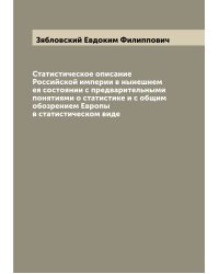 Статистическое описание Российской империи в нынешнем ея состоянии с предварительными понятиями о статистике и с общим обозрением Европы в статистическом виде