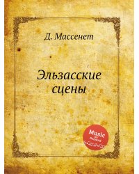Эльзасские сцены