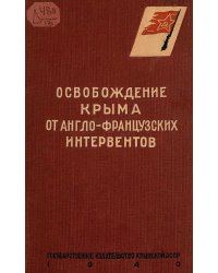 Освобождение Крыма от англо-французских интервентов. 1918 1919