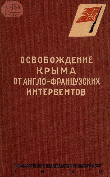 Обложка книги «Освобождение Крыма от англо-французских интервентов. 1918 1919» — Нет автора, ISBN 9785521978991