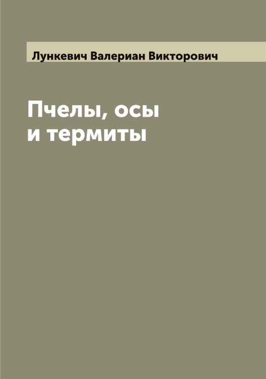 Обложка книги «Пчелы, осы и термиты» — Лункевич Валериан Викторович, ISBN 9785519941587