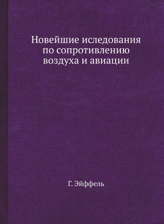 Новейшие иследования по сопротивлению воздуха и авиации Новейшие иследования по сопротивлению воздуха и авиации