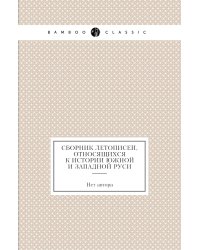 Сборник летописей, относящихся к истории Южной и Западной Руси