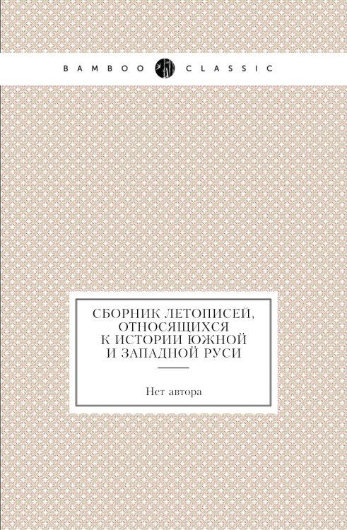 Сборник летописей, относящихся к истории Южной и Западной Руси