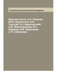 Русские поэты: А.С. Пушкин, М.Ю. Лермонтов, А.К. Толстой, Е.А. Баратынский, А.М. Жемчужников, И.З. Суриков, А.Ф. Мерзляков и Т.Г. Шевченко