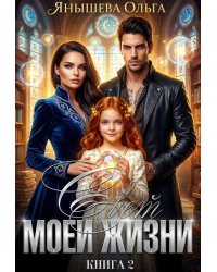 Свет моей жизни