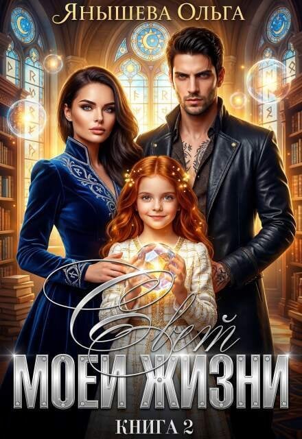 Обложка книги «Свет моей жизни» — Янышева Ольга, ISBN 9785524048943