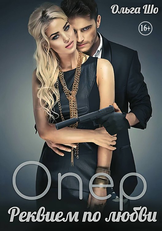Обложка книги «Опер. Реквием по любви» — Ольга Шо, ISBN 9785521948932
