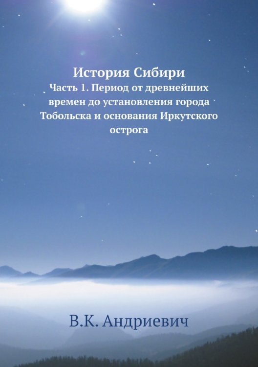 История Сибири