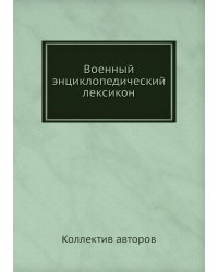 Военный энциклопедический лексикон