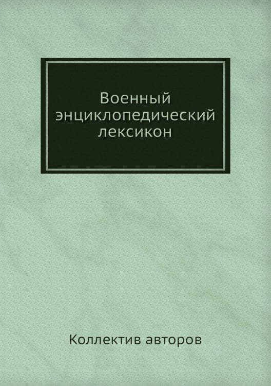 Военный энциклопедический лексикон