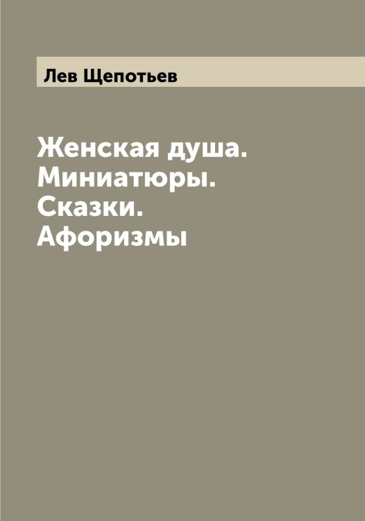 Обложка книги «Женская душа. Миниатюры. Сказки. Афоризмы» — Лев Щепотьев, ISBN 9785521388912