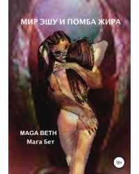 Мир Эшу и Помба Жира