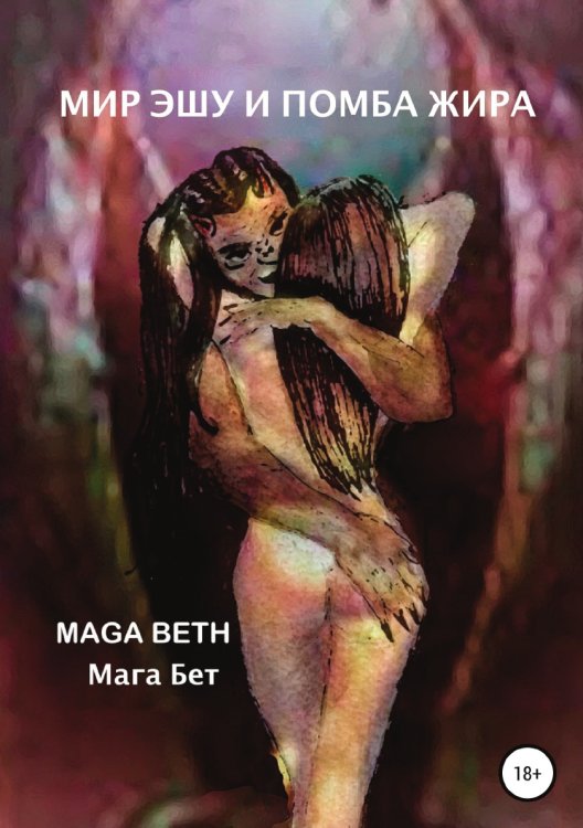 Обложка книги «Мир Эшу и Помба Жира» — Maribel Maga Beth, ISBN 9785532073463