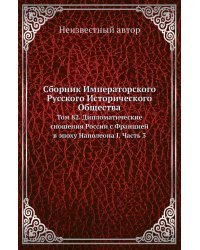 Сборник Императорского Русского Исторического Общества